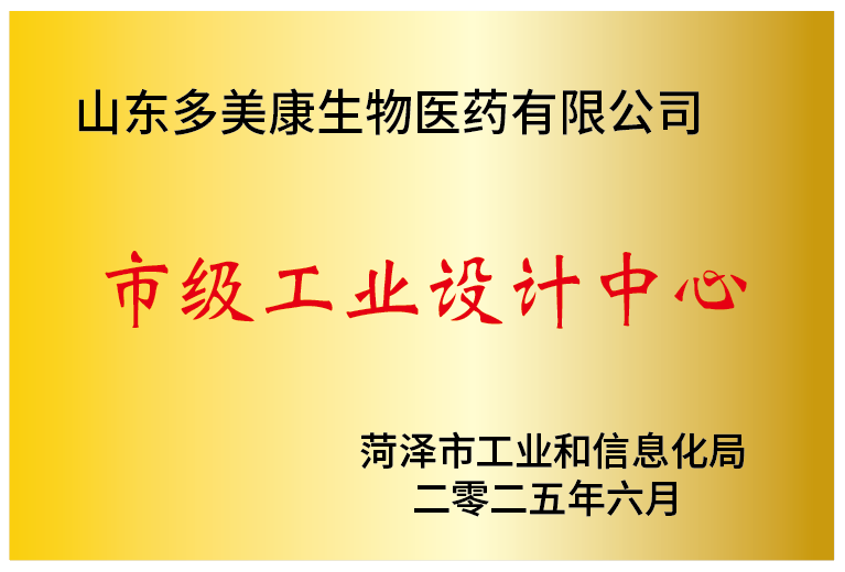 喜讯！山东多美康生物医药有限公司荣获 “市级工业设计中心” 