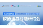 多美康生物亮相 2025 生命谷合成生物