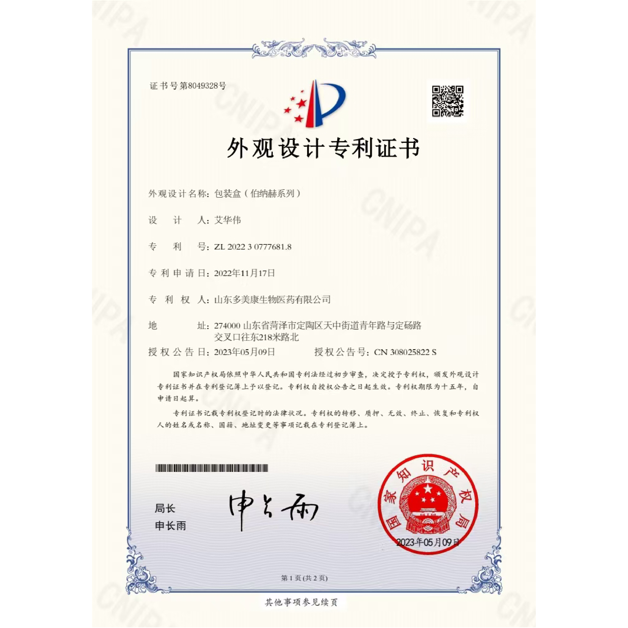 20230509外观设计专利-包装盒（伯纳赫系列）