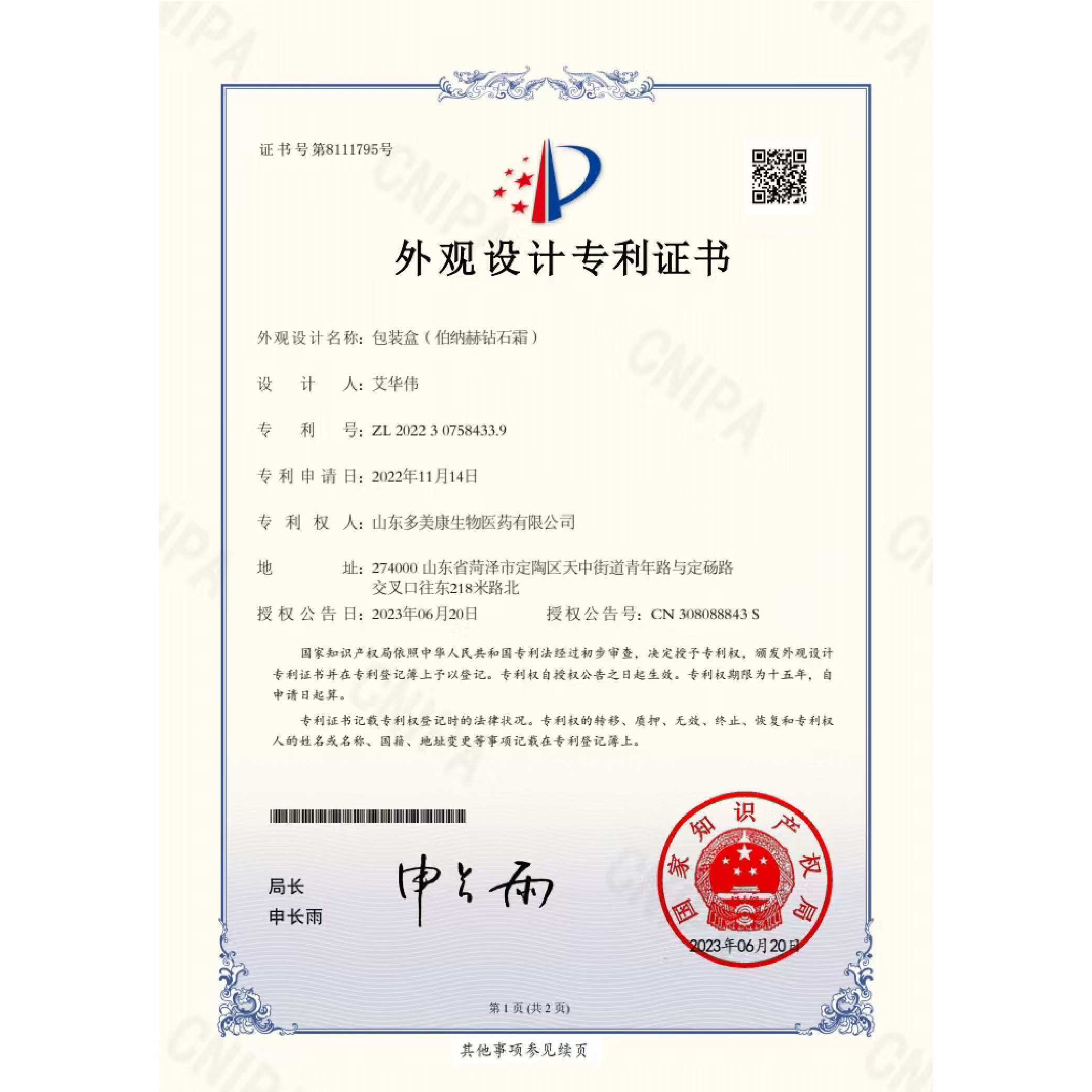 20230620外观设计专利-包装盒（伯纳赫钻石霜）