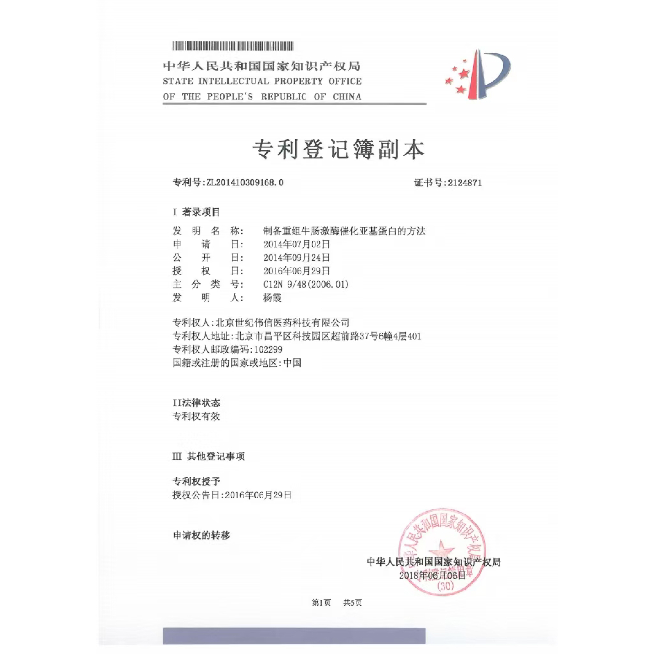 制备重组牛肠激酶催化亚基蛋白的方法专利登记簿副本