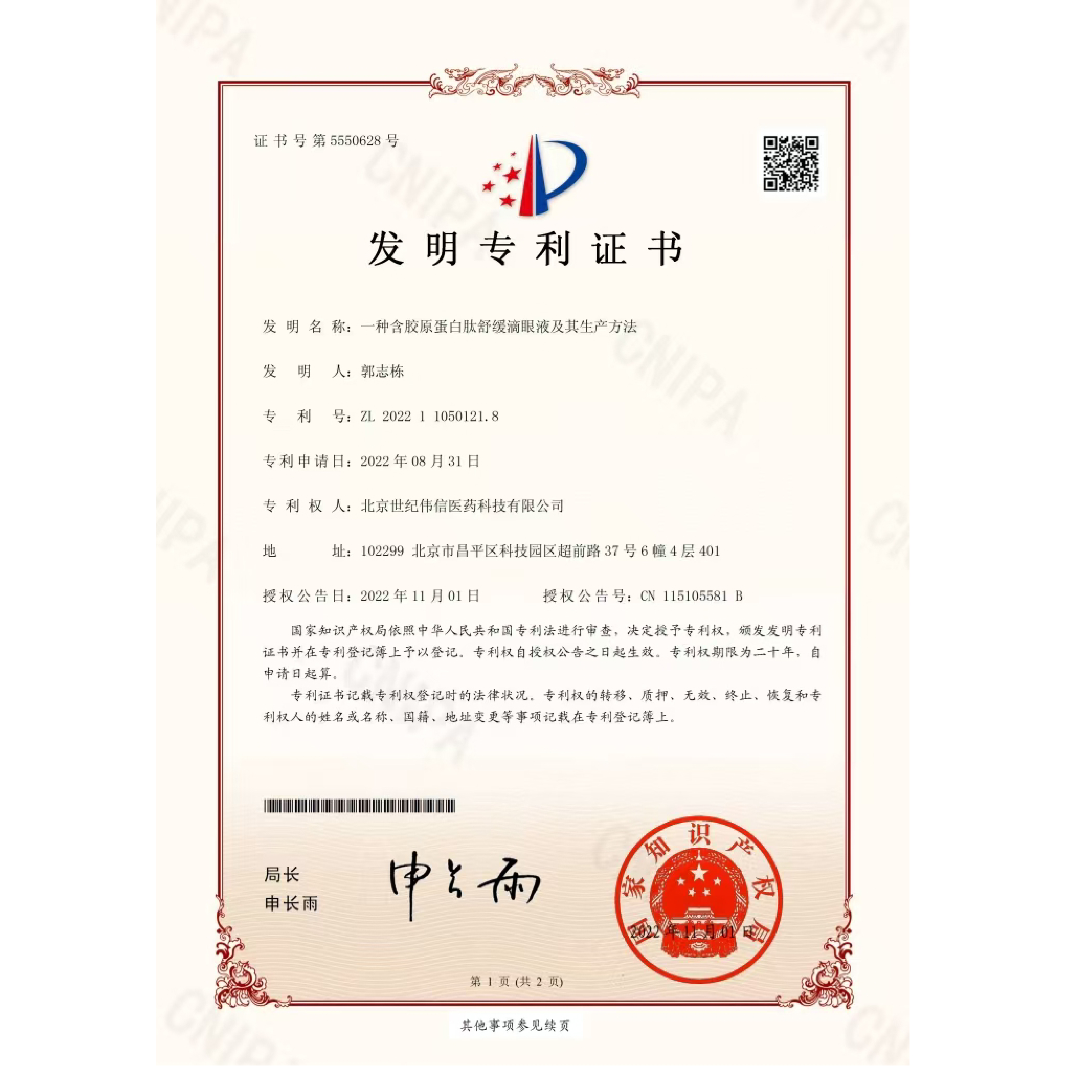 一种含胶原蛋白肽舒缓滴眼液及其生产方法
