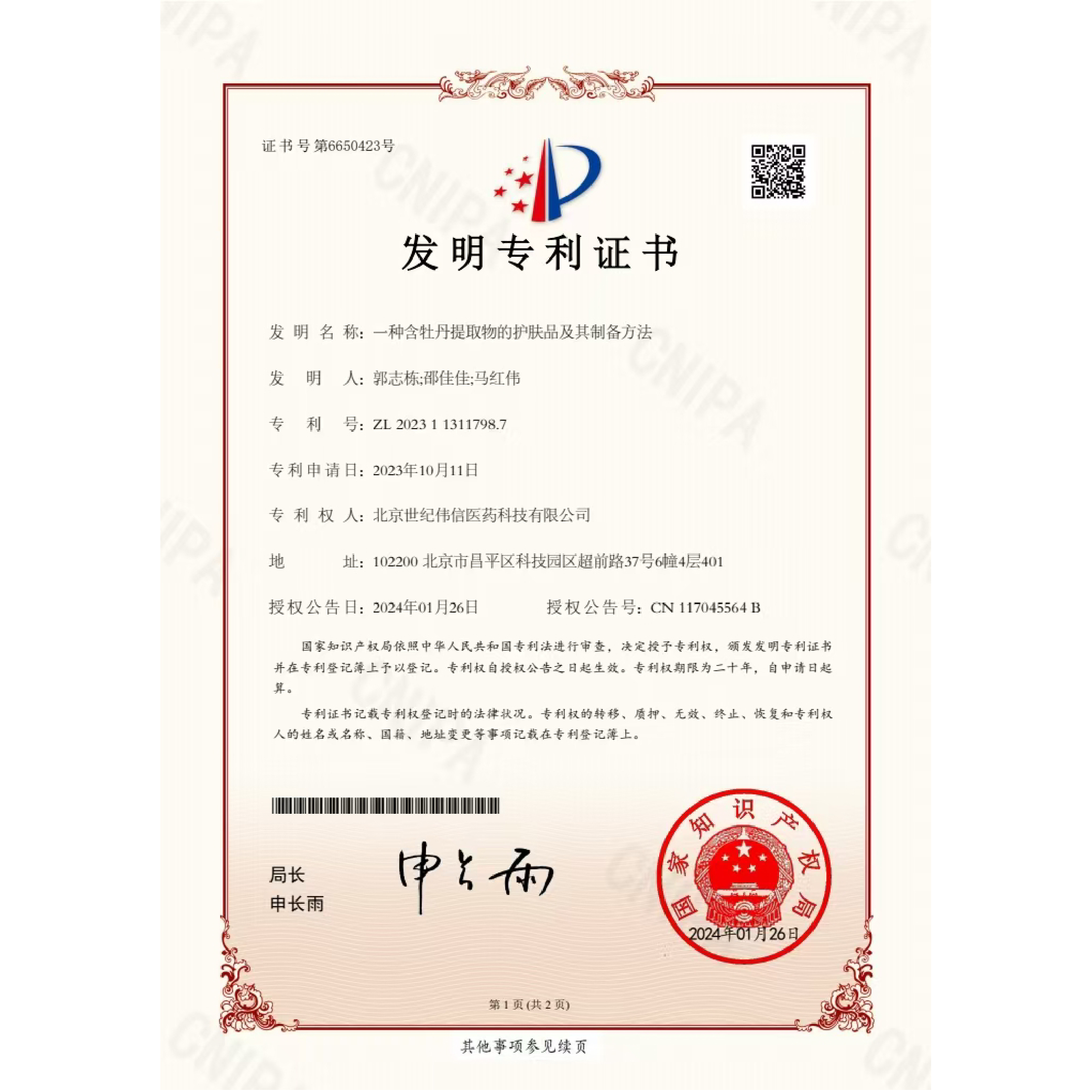 一种含牡丹提取物的护肤品及其制备方法