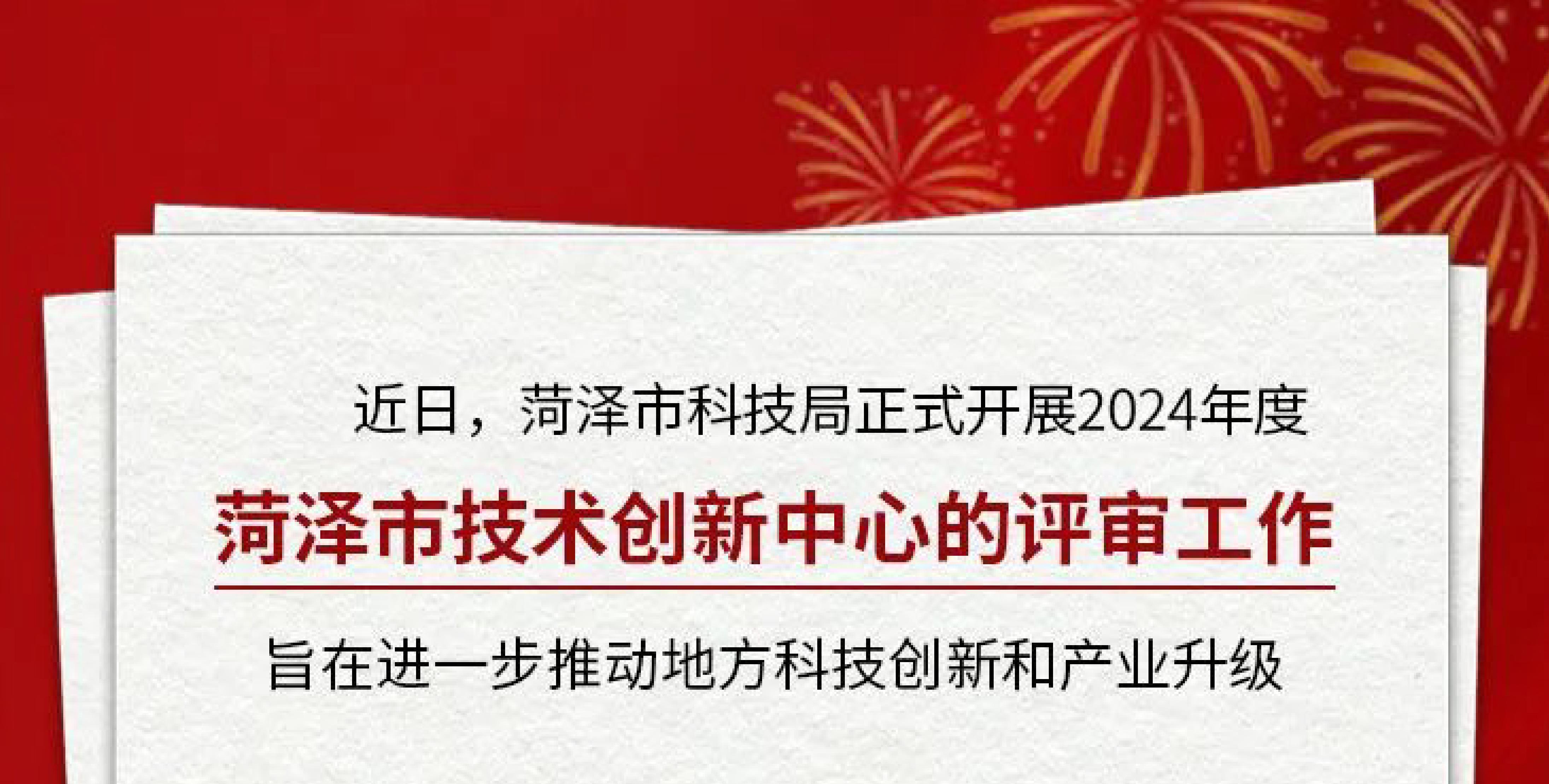 【喜讯】多美康生物获批建设2024年度菏泽市技术创新中心！