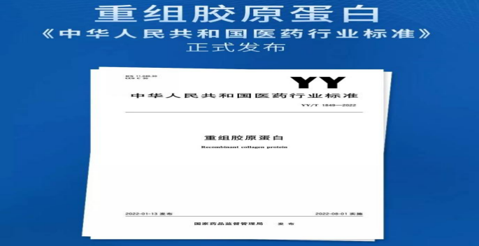 行业资讯 |《重组胶原蛋白》行业标准正式实施