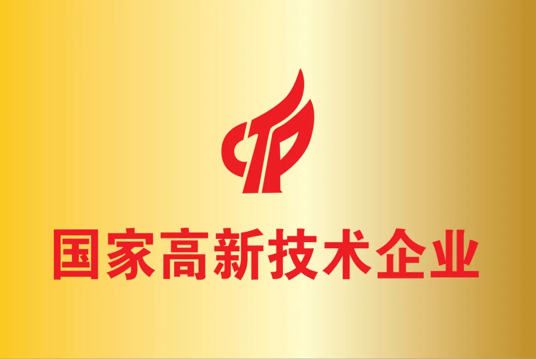 国家高新技术企业