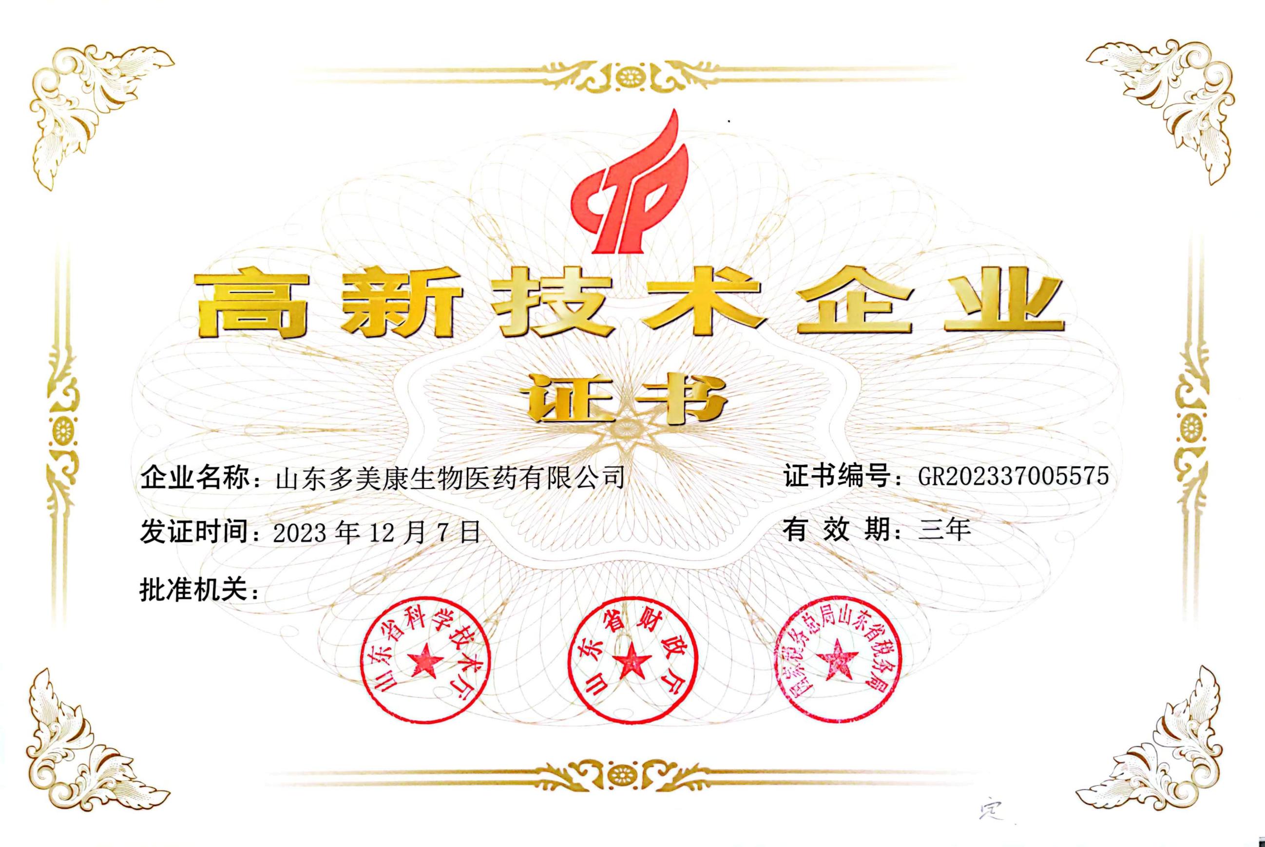 高新技术企业证书