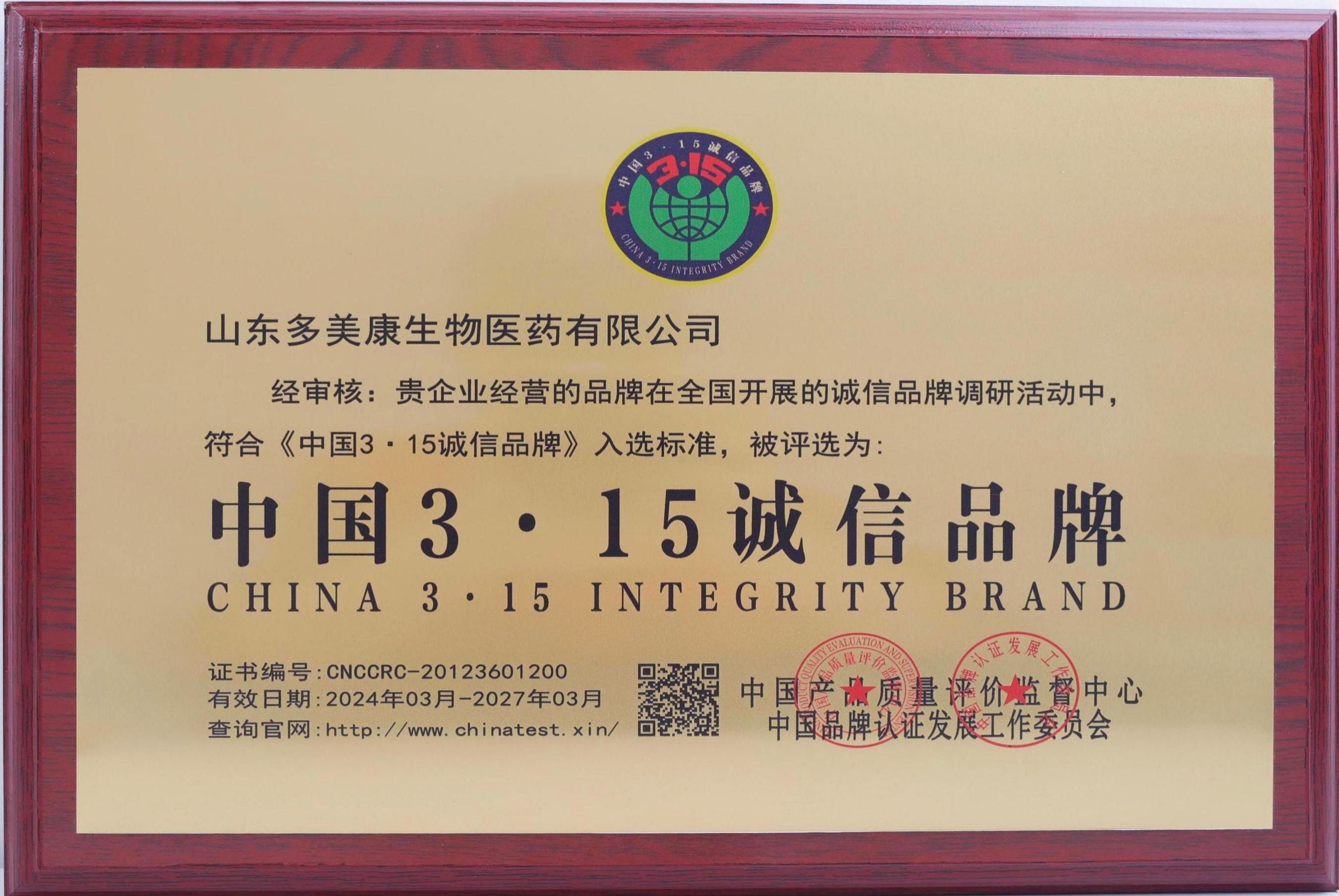 中国3·15诚信品牌