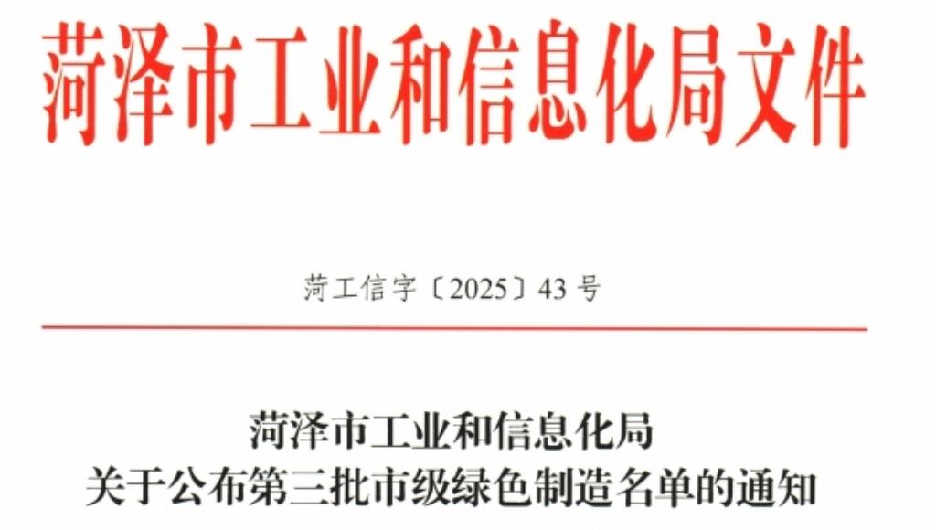 喜讯！山东多美康生物医药有限公司荣获“菏泽市第三批绿色工厂”称号​