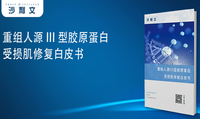 速看 | 多美康生物联合沙利文权威发布《重组人源 III 型胶原蛋白受损肌修复白