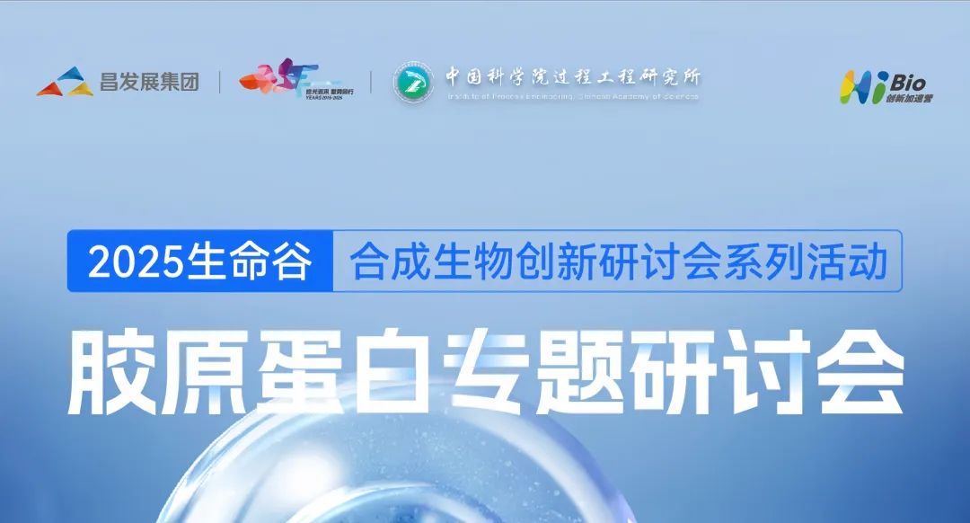 多美康生物亮相 2025 生命谷合成生物创新研讨会，共探行业新篇​