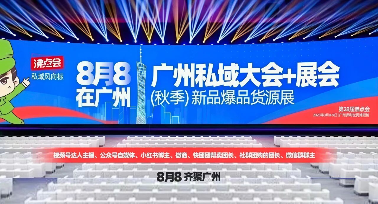 多美康生物亮相广州沸点会，共探私域新机遇